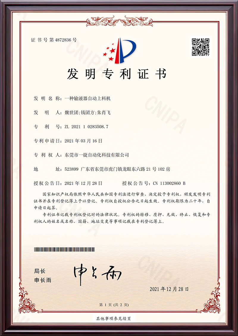 一种输液器自动上料机...